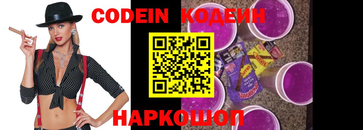 Codein напиток Lean (лин) Камышлов